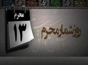 وقایع روز سیزدهم محرم : احوالات کاروان اسرا در روز سیزدهم محرم