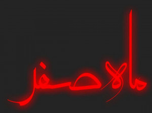 مجموعه منتخب عکس پروفایل به مناسبت ماه صفر