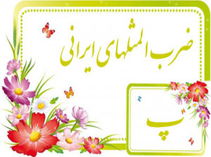 مجموعه کامل ضرب المثل های فارسی با حرف پ همراه با معنی