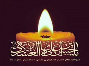 برگزیده عکس نوشته به مناسبت شهادت امام حسن عسکری (ع)
