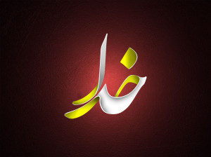 برترین کد آهنگ پیشواز (ایرانسل و همراه اول) درمورد خدا