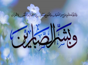 صبر و استقامت در اسلام به چه معناست و چه اهمیتی دارد ؟