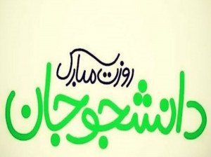 7 شعر طنز و خنده دار به مناسبت روز دانشجو