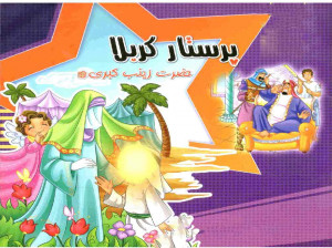 10 شعر کودکانه درمورد ولادت حضرت زینب (س) و روز پرستار