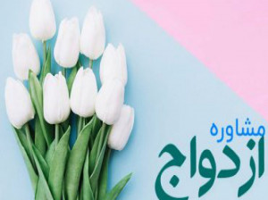 مشاوره ازدواج چیست و چگونه انجام می شود ؟