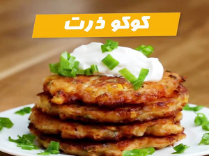 طرز تهیه کوکو ذرت غذای مجلسی و لاکچری