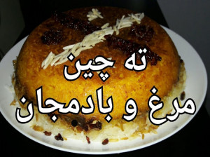 طرز تهیه ته چین مرغ و بادمجان غذای مجلسی و خوشمزه