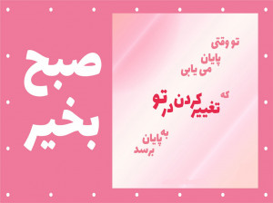 45 متن صبح بخیر انگیزشی برای ایجاد انرژی مثبت