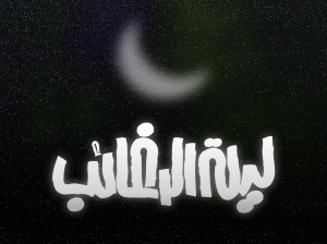20 عکس نوشته زیبا ویژه شب آرزوها (لیله الرغائب)