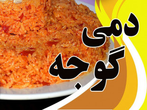 طرز تهیه دمی گوجه غذای خوشمزه ایرانی به 2 روش آسان