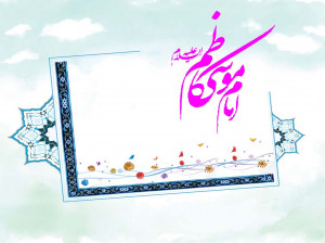 10 انشا درمورد امام موسی کاظم (ع) مناسب برای تمامی مقاطع
