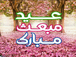80 کد آهنگ پیشواز ایرانسل به مناسبت مبعث رسول اکرم (ص)