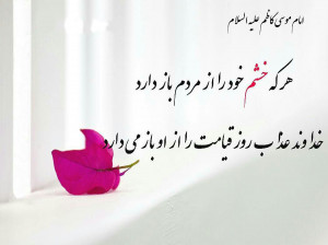 حدیث از امام موسی کاظم (ع) درمورد خشم