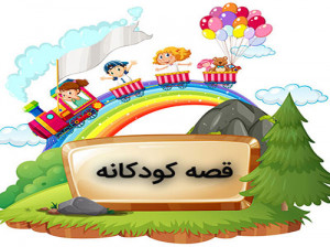 دانلود قصه های صوتی پگاه قصه گو کودکانه (جدید و قدیمی)