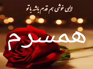 مجموعه آهنگ ها برای همسر جانم و عزیزم شاد جدید و قدیمی