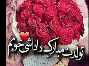 آهنگ تولد برادر شاد