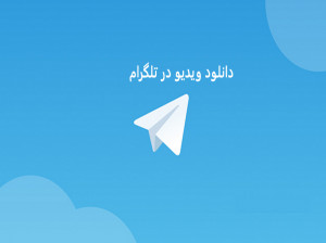 آموزش دانلود ویدیو در تلگرام