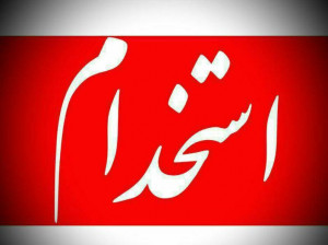 استخدام سازمان عقیدتی سیاسی ارتش