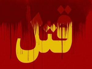 کشته شدن 2 کودک در جشن عروسی/ قاتل دستگیر شد