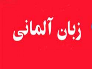 معرفی رشته زبان آلمانی