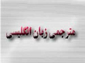 معرفی رشته زبان انگلیسی