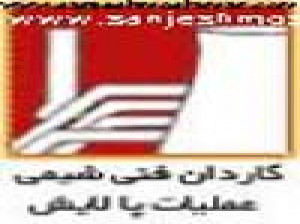 معرفی رشته کاردان فنی شیمی عملیات پالایش