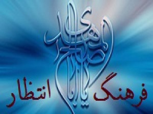 فرهنگ انتظار