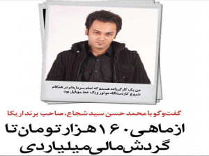 گفتوگو با محمد حسن سید شجاع، صاحب برند اریکا میلیاردر مجرد
