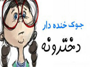 اس ام اس طنز ضد دختر و پیامک خنده دار درباره دختر خانومها