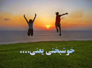 خوشبختی چیست؟ آیا شما خوشبخت هستید؟