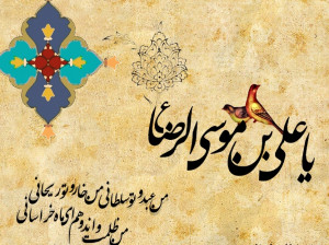 25 اس ام اس ناب و خاص برای تبریک ولادت امام رضا (ع)
