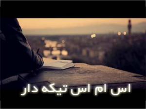 اس ام اس تیکه دار و سنگین جدید 92