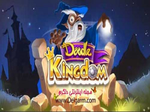 دانلود بازی Doodle Kingdom HD v2 برای اندروید