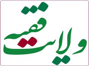 ولايت فقيه پرتویى از ولايت امام زمان