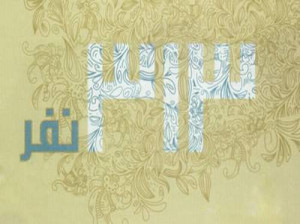 قرآن از یاران مهدی موعود می گوید...