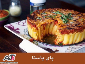 روش تهیه پای پاستا در منزل
