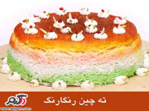 روش تهیه ته چین رنگارنگ زیبا و خوشمزه