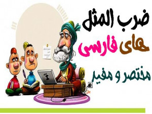 ضرب المثل های فارسی با حرف ج