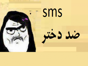 اس ام اس هاي داغ ضد دختر.! سري نوزدهم.!!!