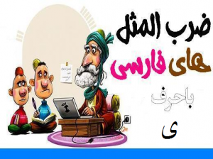 ضرب المثل های فارسی با حرف ی (سری هفتم)