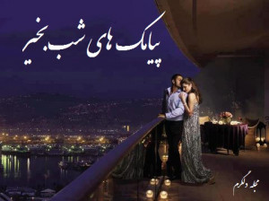 پیامک های شب بخیر...