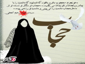 حجاب چیست؟/احادیث در مورد حجاب