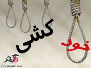 خود کشی در ایران اپیدمی میشود ؟