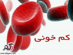 چطور کم خونی را درمان کنیم؟