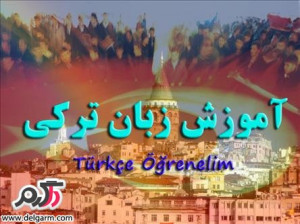 آموزش صحبت کردن به زبان ترکی(Speaking floors in Turkish)