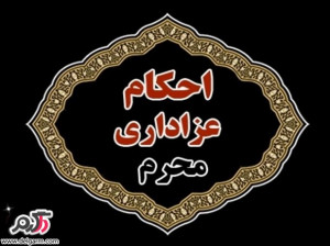 حکم رابطه جنسی در محرم