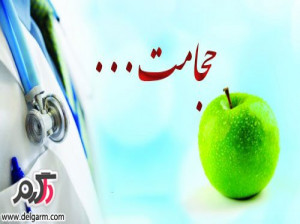زمان مناسب برای حجامت کردن