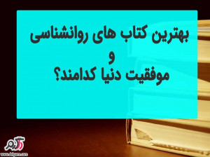 معرفی چند کتاب برتر در زمینه موفقیت