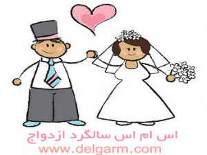 اس ام اس سالگرد ازدواج-1