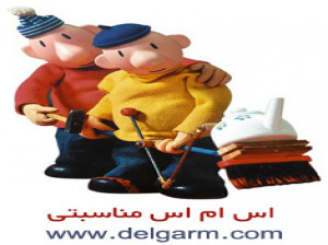 اس ام اس پاییز جدید